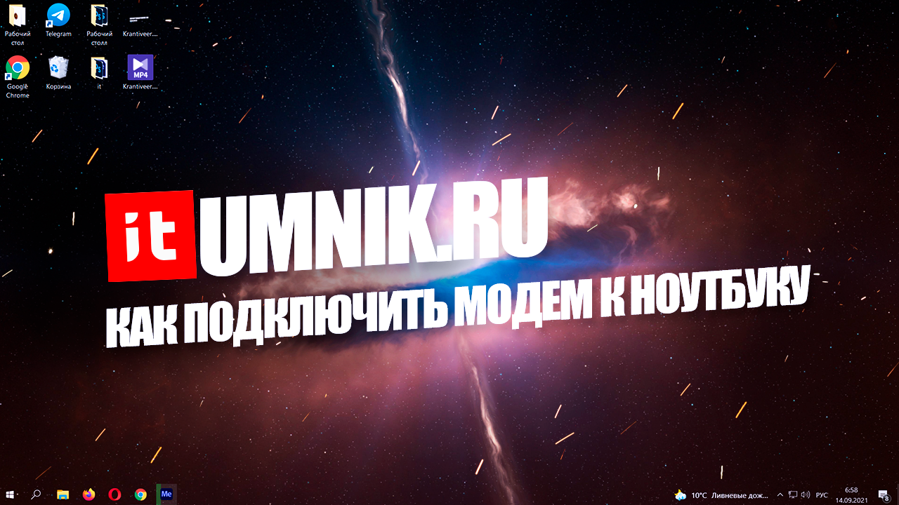 Как подключить модем к ноутбуку — пошаговая аннотация