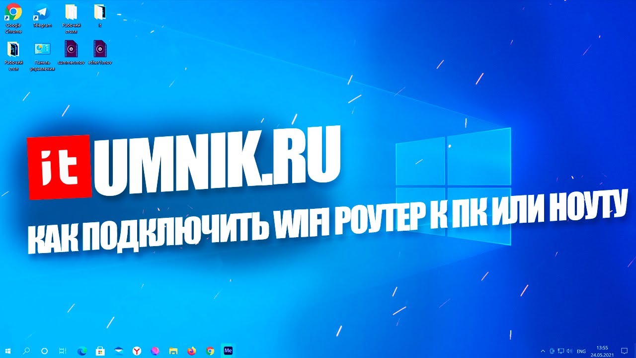 Как подключить роутер к ноутбуку — через вай фай либо кабель