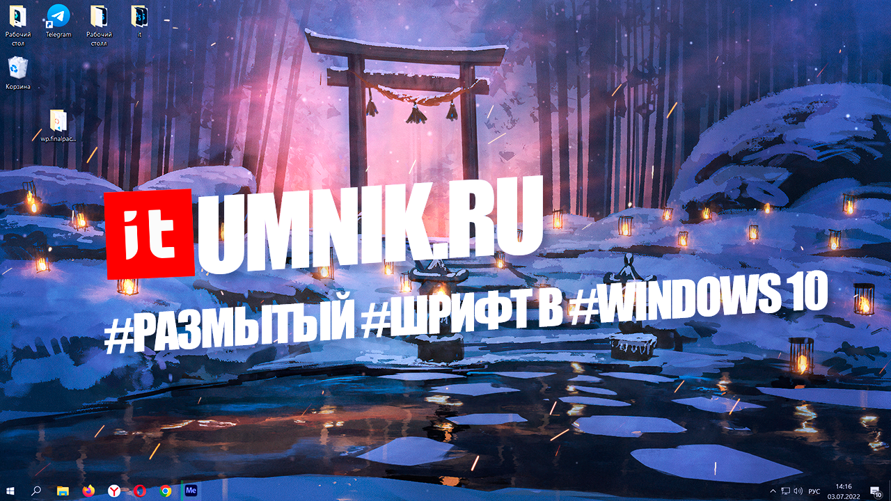 Сглаживание шрифтов в Windows 10 — активация и настройка